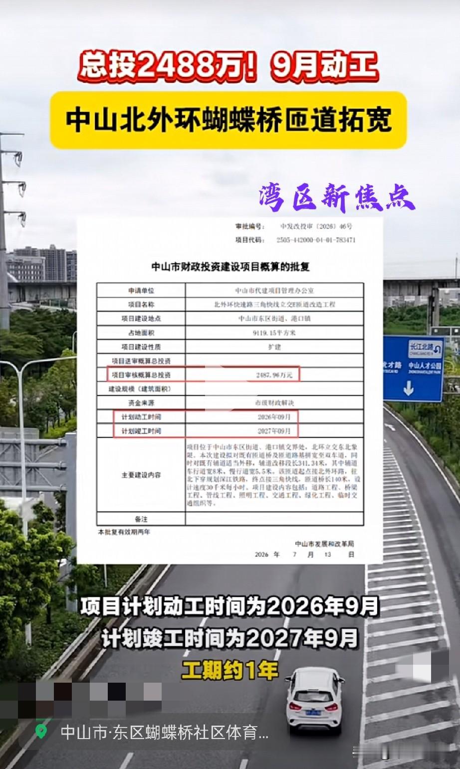 “有钱赚怎么修都可以吗？”总投资2448万元！是中山北外环长江大桥（蝴蝶桥）转三