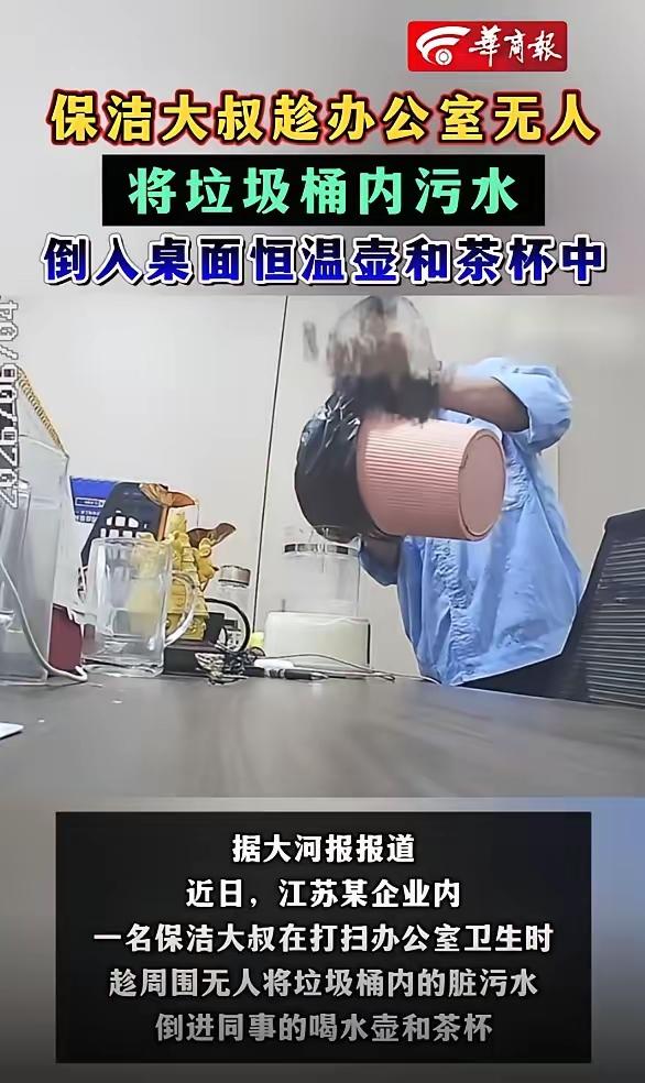 “这也太恶心了！”江苏，某企业午休时间，公司保洁到办公室收拾卫生，他一手提着垃圾