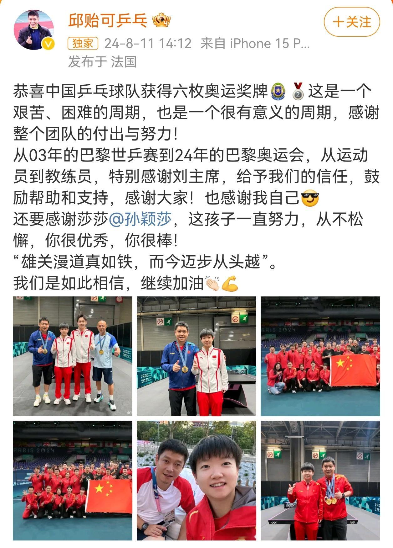 #邱贻可感谢孙颖莎#  邱贻可发文总结巴黎奥运会之旅，还感谢了孙颖莎：“这孩子一
