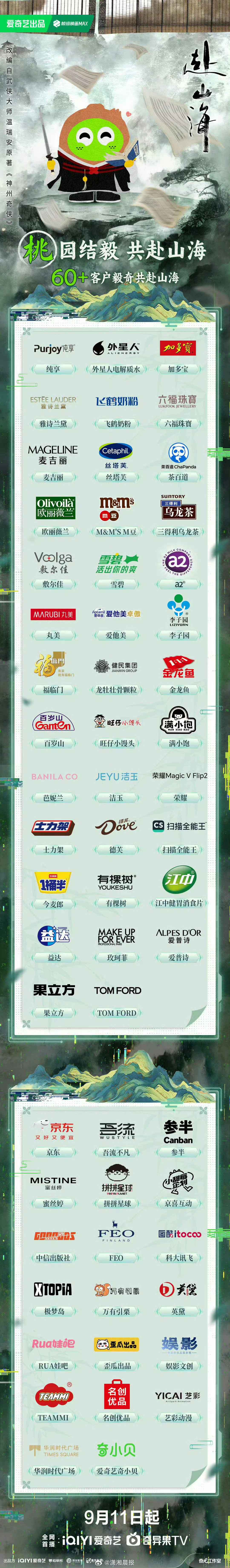 【#赴山海竟然有近60个广告商##赴山海的广告商也太多了#】9月9日，电视剧《赴
