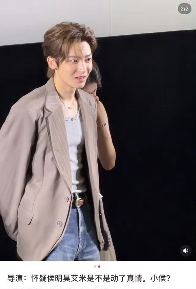 导演怀疑侯明昊艾米动了真情导演你要谨言慎行啊，艾米才刚成年啊啊啊，救命，剧里磕磕