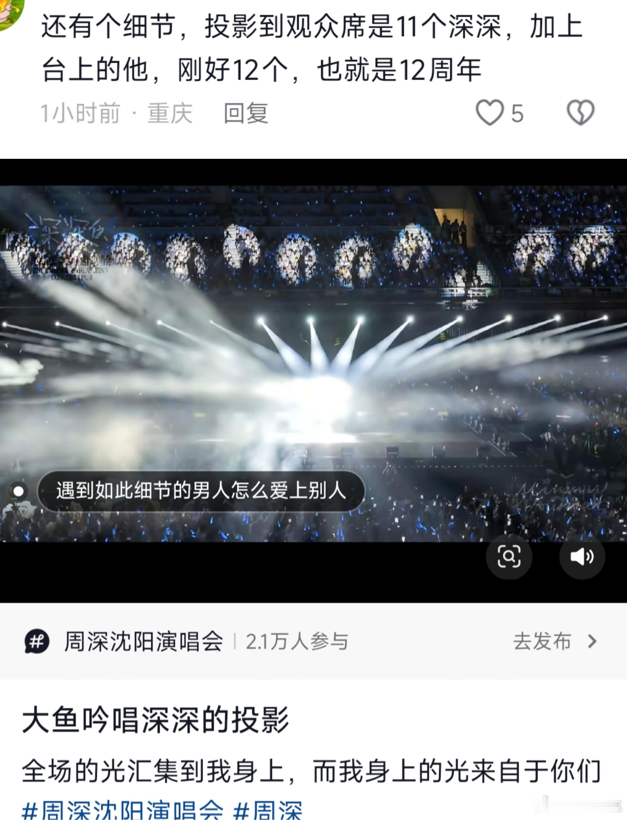 《大鱼》投影到观众席是11个深深，加上台上的他，刚好12个，也就是12周年第N次
