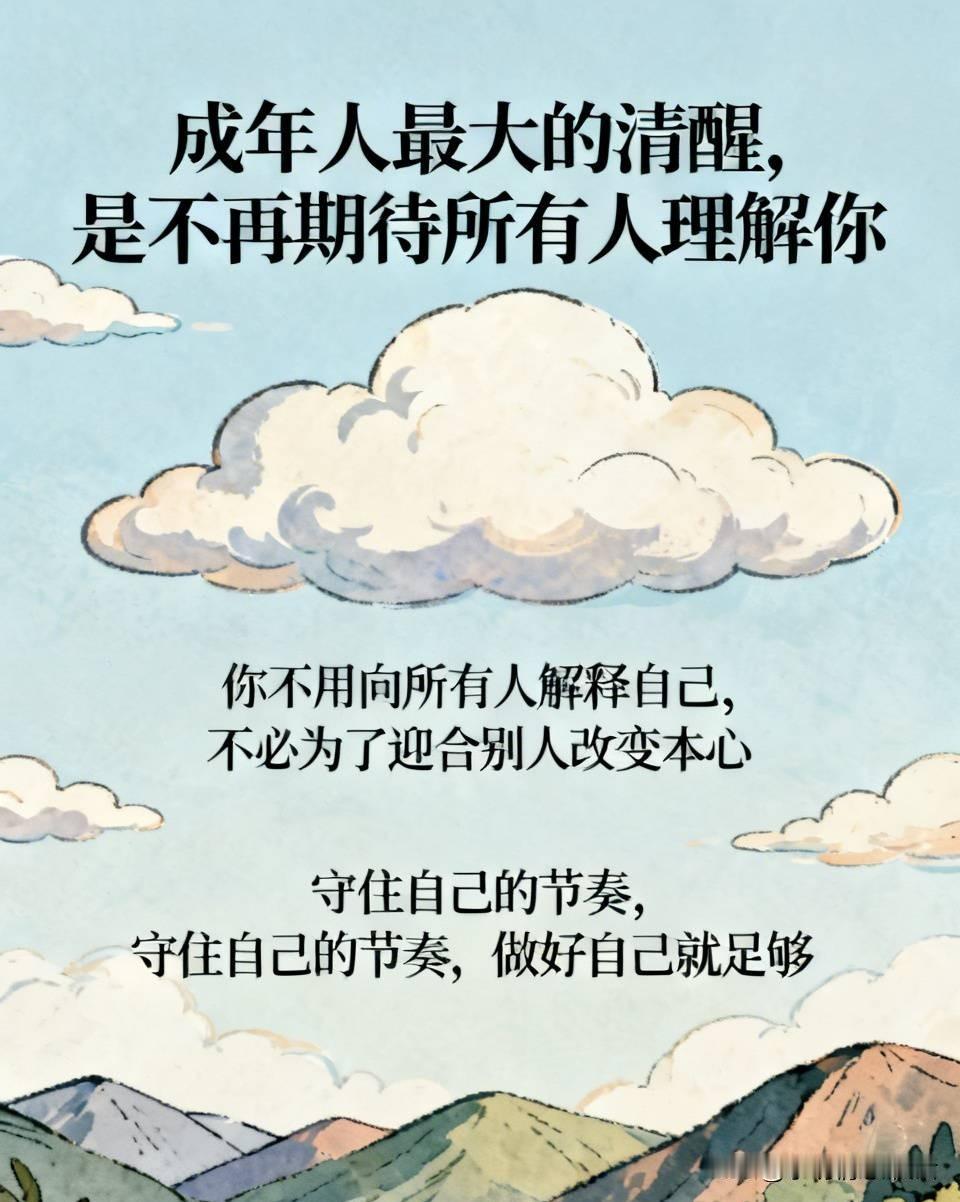成年人最大的清醒，是不再期待所有人理解你。

我们总渴望得到旁人的认可，希望自己