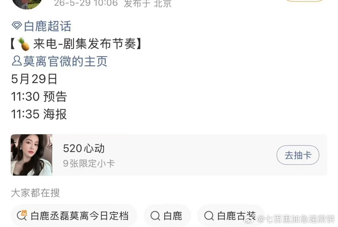 白鹿、丞磊《莫离》今日有新预告发布，要播了 