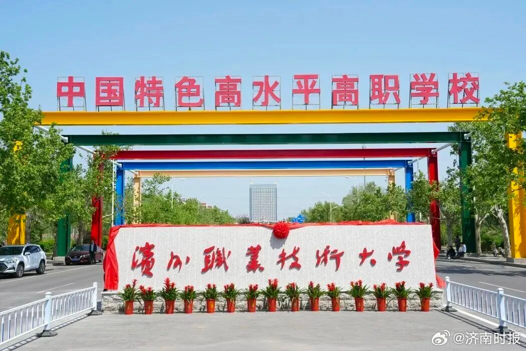 【#山东又有两所大学正式挂牌#】4月25日，日照职业技术大学正式挂牌，标志着日照