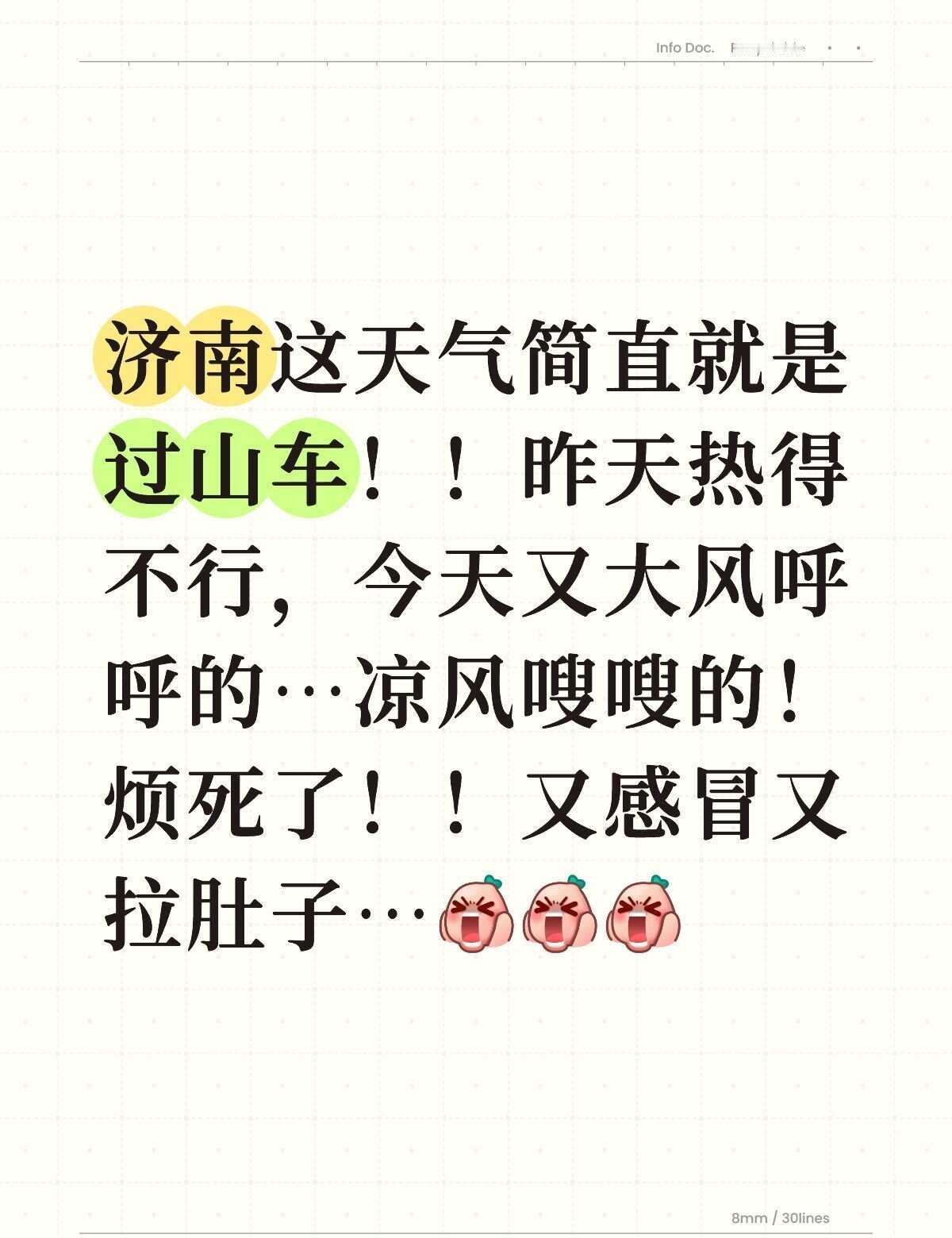 昨天短袖，今天长袖加外套！
济南你就不能正常点吗？非要过山车的气温吗？谁受得了呀