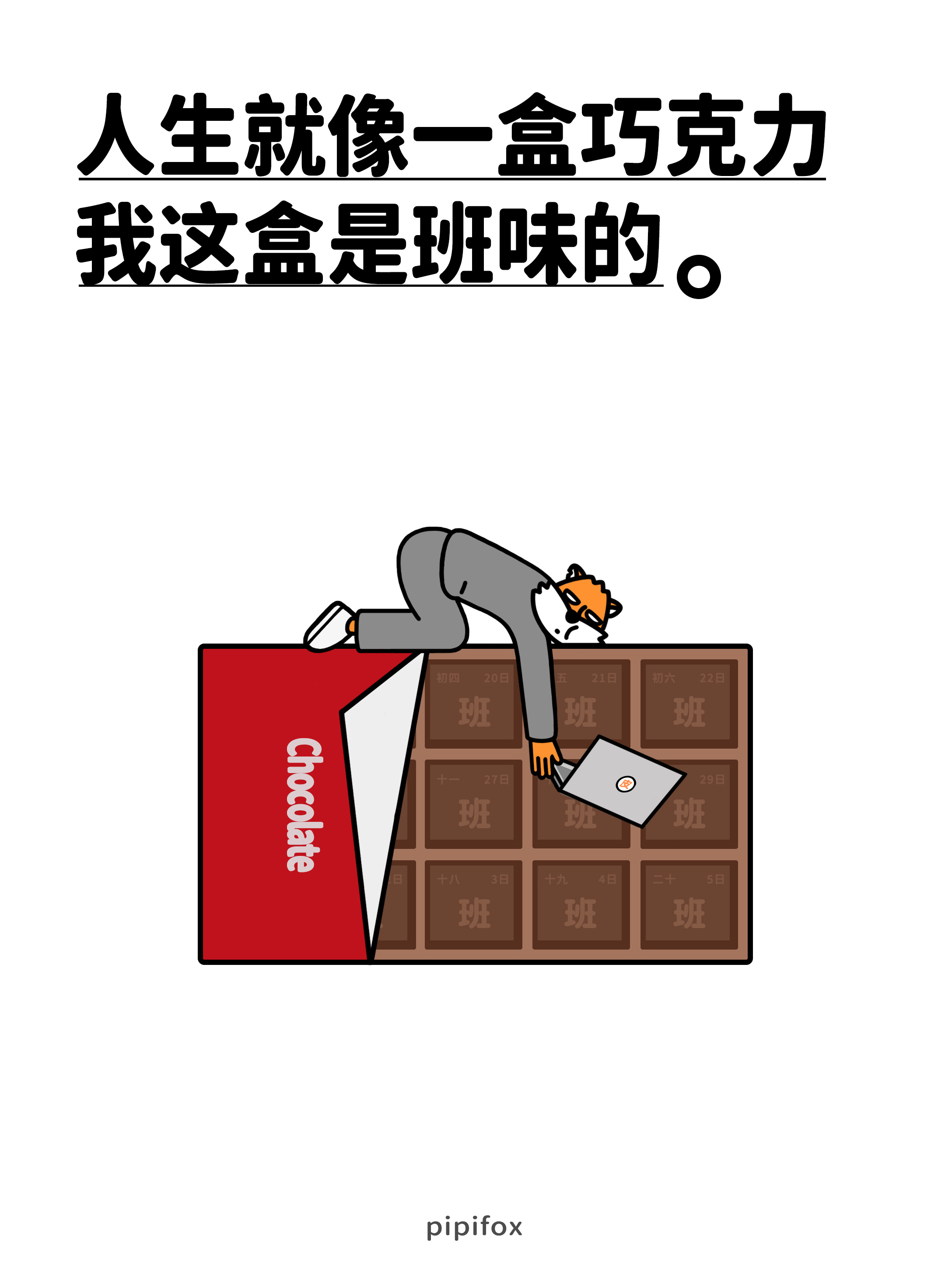 人生百味 我被班味腌入味人类行为研究所班味巧克力阿甘正传人生就像一盒巧克力上班日