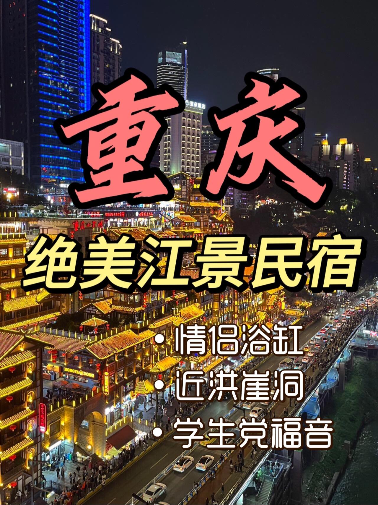 要来重庆玩的友友们，一定不要错过这几家宝藏民宿，赶紧收藏起来，带你宝冲起来吧！