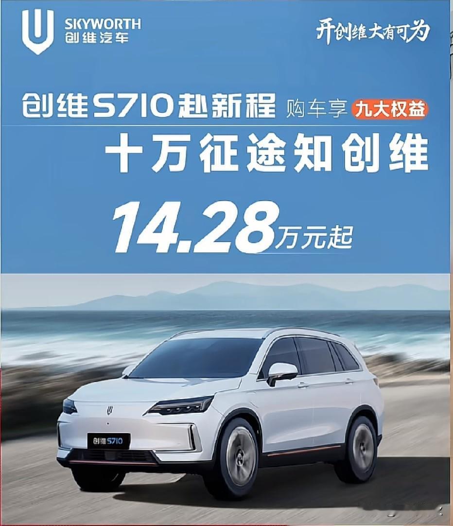 创维新能源汽车真的来了，起步价14.28万起。“开创维大有可为”。创维加入为新能