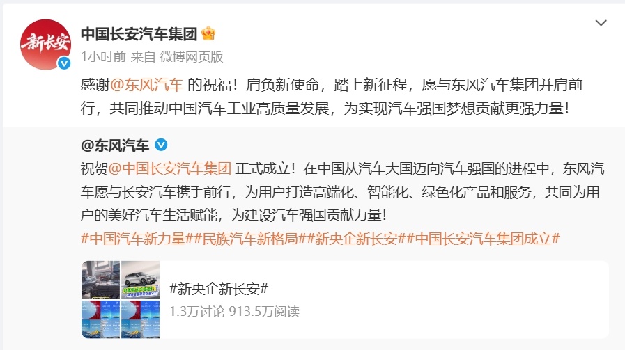 东风祝贺中国长安 7月29日，东风汽车发布微博：祝贺正式成立！在中国从汽车大国迈