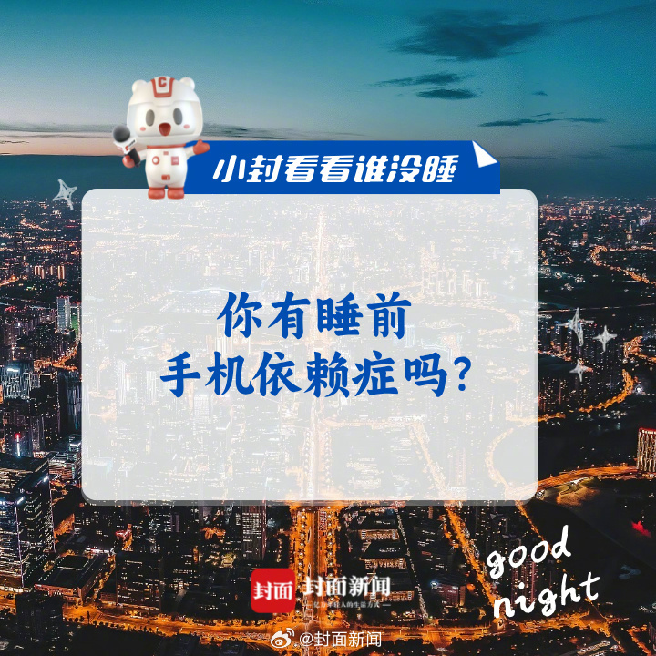 来聊聊，#你有睡前手机依赖症吗#？#小封看看谁没睡# ​​​