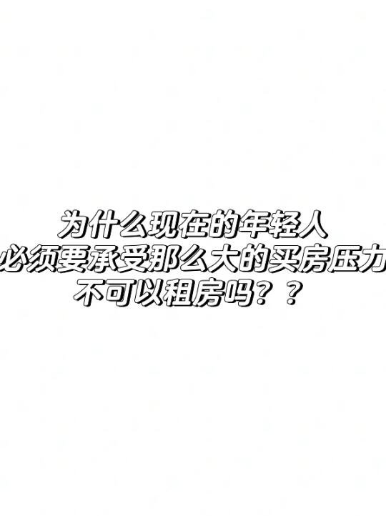 必须要买房吗？