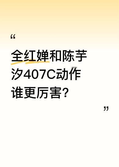 在407C跳水动作对比中，全红婵拿到88分，陈芋汐拿到91.2分。全红婵被称为“