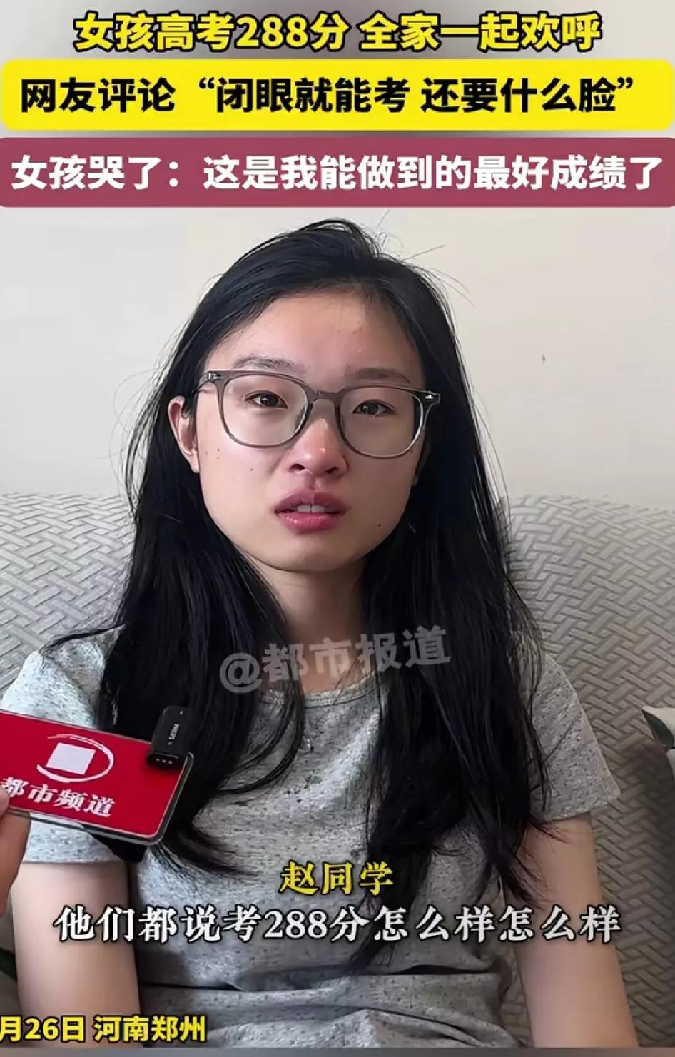 高考288分的女孩哭了，因为有人说她“闭眼就能考 还要什么脸？”女孩委屈的说：这