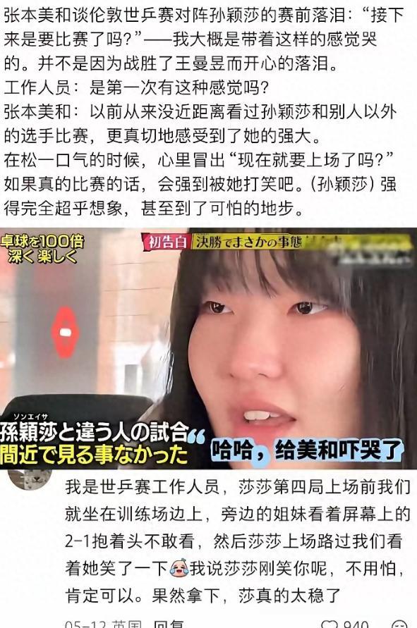 她们俩交手多次，张本美和直言孙颖莎实力令人畏惧。

赛场上孙颖莎攻防兼备、衔接迅