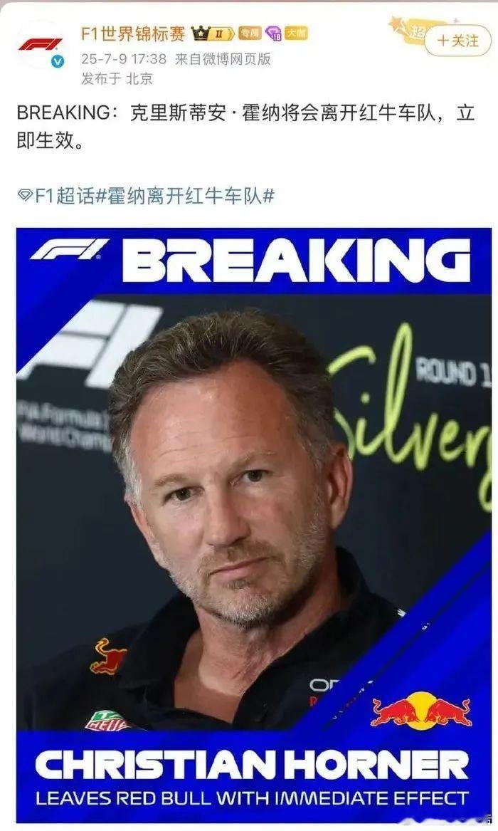 F1官宣：红牛车队CEO兼领队霍纳被提前解雇7月9日，F1官方宣布，红牛车队（R