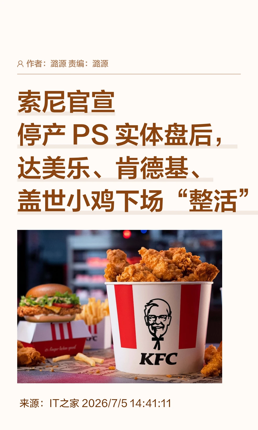 索尼官宣停产实体盘，达美乐KFC下场"整活"
