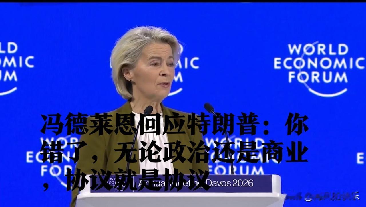 冯德莱恩回应特朗普：你错了，无论政治还是商业，协议就是协议

  据外媒彭博社、