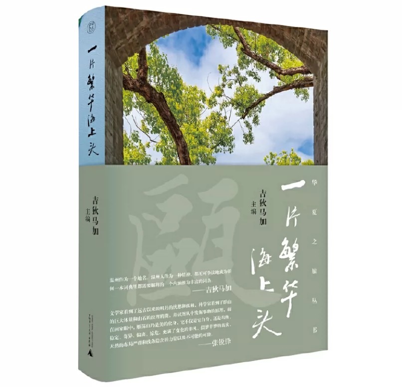 《一片繁华海上头》，名家名作，金牌出版社，自古繁华又屡开新篇的温州叙事。 ​​​