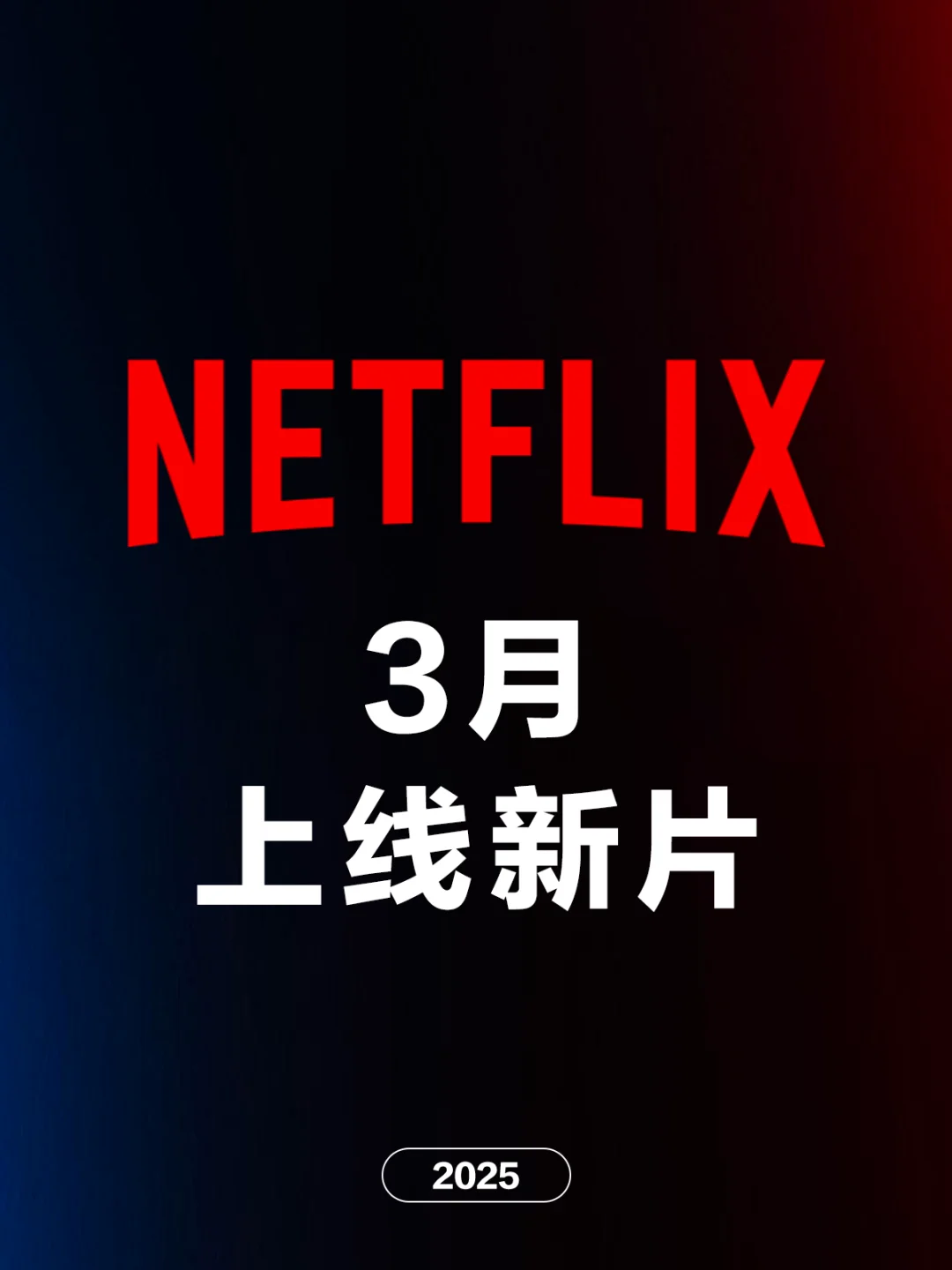 电影情报站｜Netflix三月上映新片❗❗