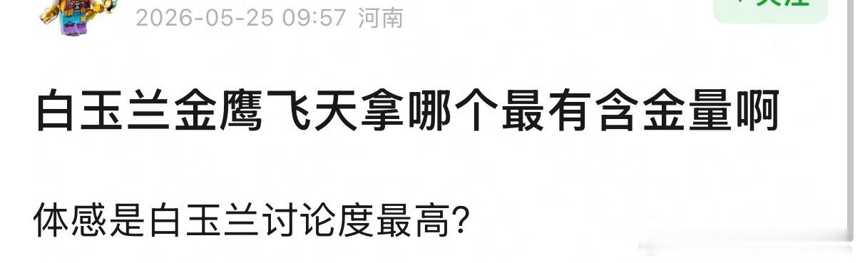 白玉兰金鹰飞天拿哪个最有含金量啊 