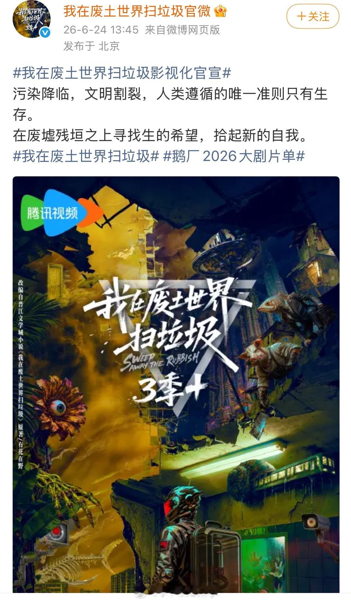 我在废土世界扫垃圾影视化官宣大女主无限流，海报写了3季 