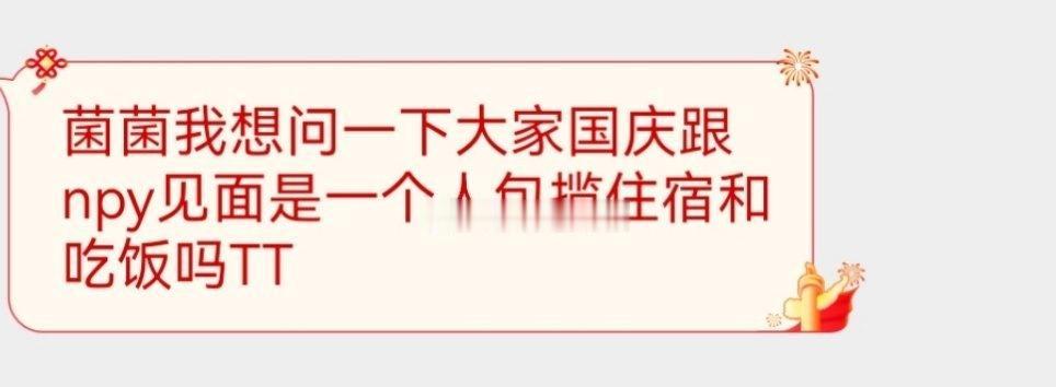 大家国庆奔现是一个人包揽住宿和吃饭吗