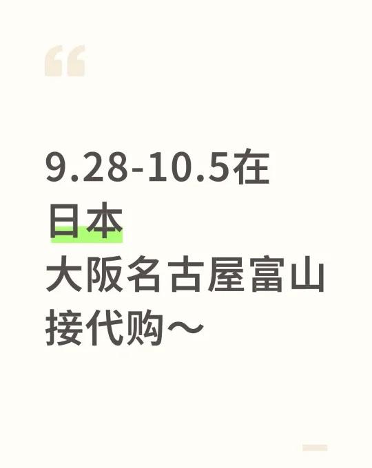 接日本代购
9.28-10.5在日本 行程大阪名古屋富山
会去心斋桥日本桥等热门