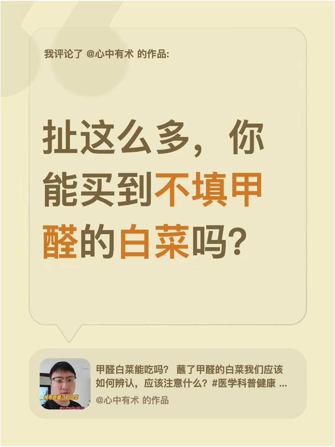 我评论了@心中有术 的作品：扯这么多，你能买到不填甲醛的白菜吗？