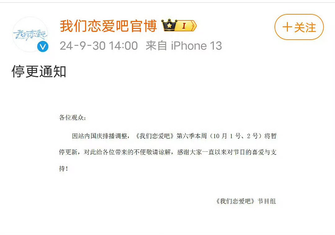 #秦霄贤常驻综艺停更#秦霄贤常驻综艺《我们恋爱吧》因站内国庆排播调整停更。 ​​