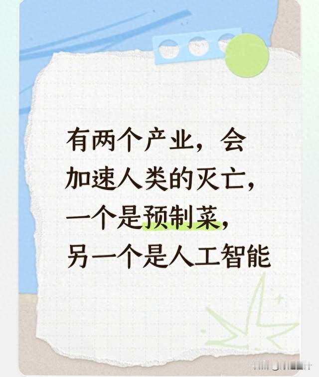 有两个产业，会加速人类的灭亡，一个是预制菜，另一个是人工智能