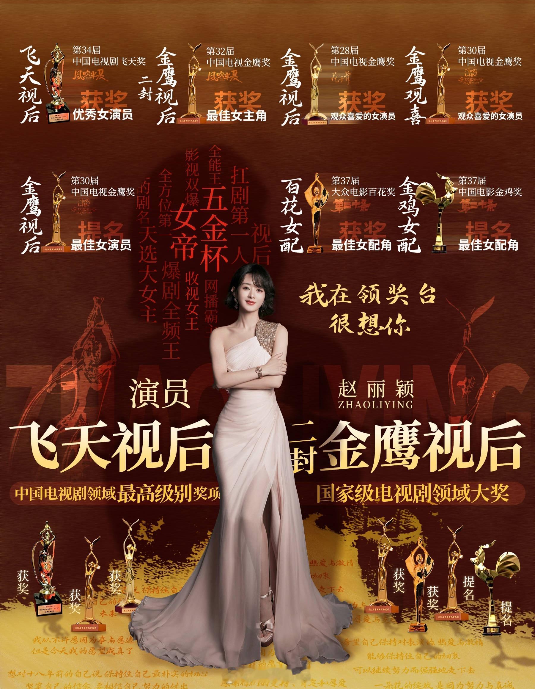赵丽颖实绩图是真权威，简洁大气！一目了然。期待赵丽颖造城者，期待赵丽颖李秋萍。造