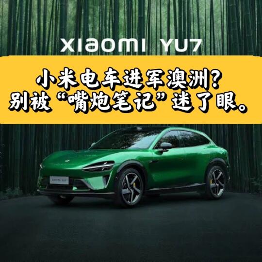 小米电车要来澳洲了？别光顾着嘴上过瘾