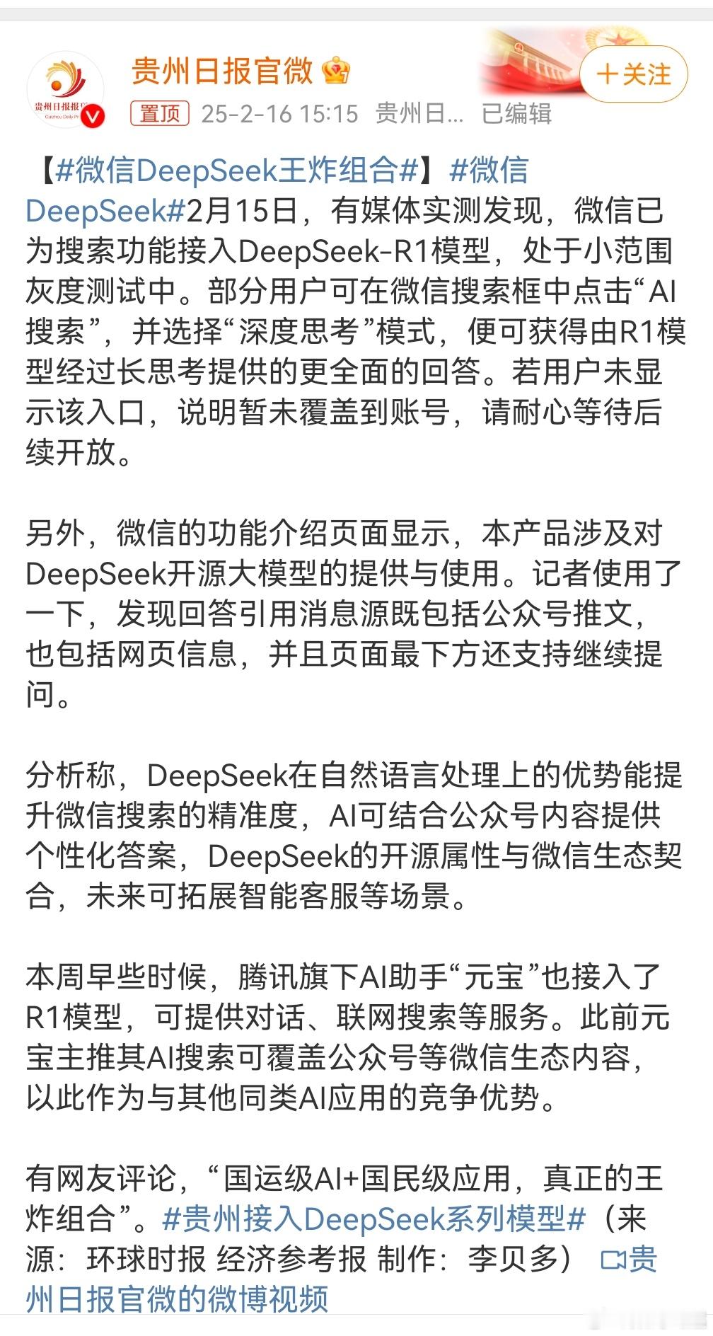 微信DeepSeek王炸组合 什么？久被诟病的微信，这次站起来了！好家伙，以后的