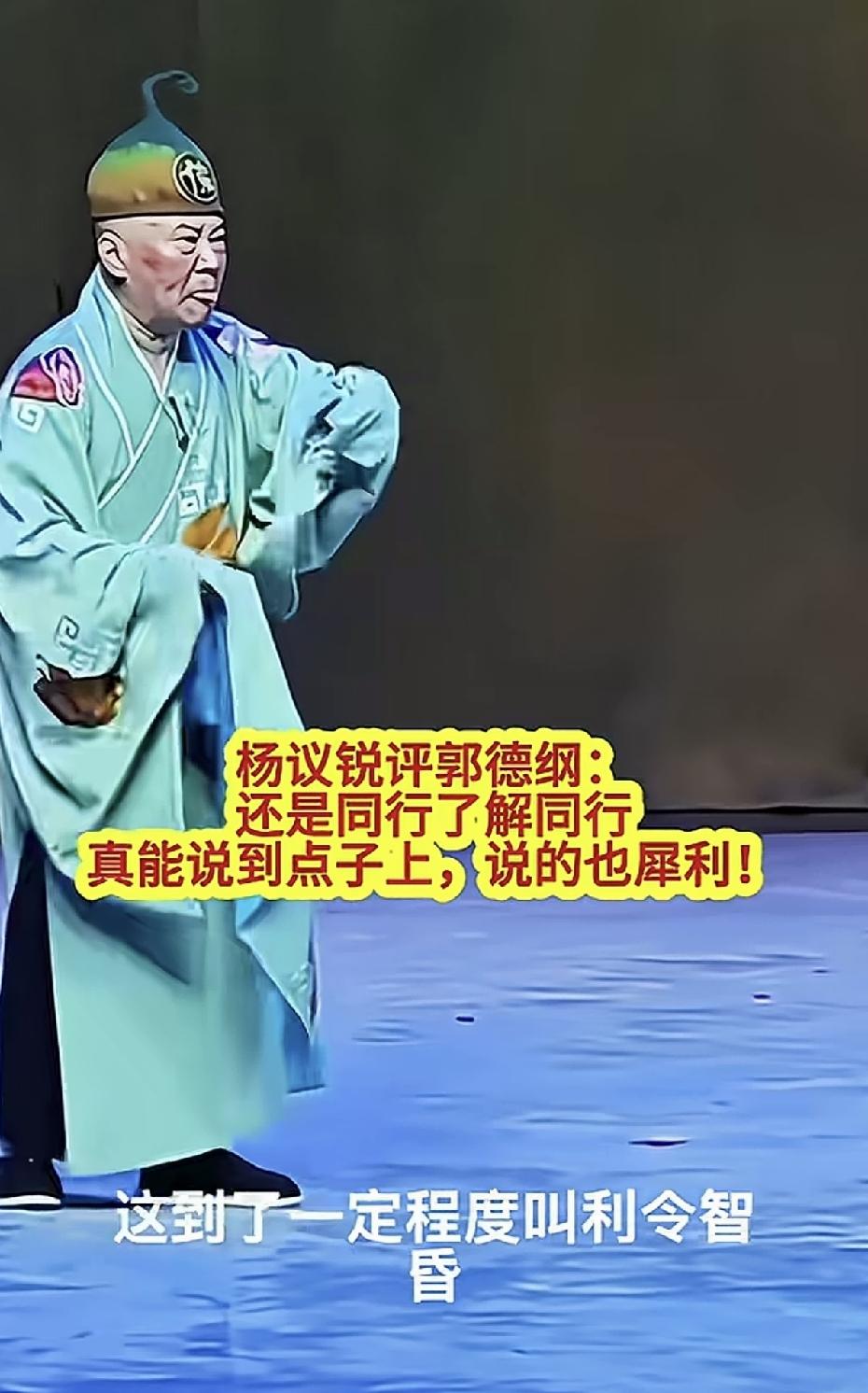 杨义评价郭德纲演京剧：利令智昏！

郭德纲在武汉表演京剧被武汉市民举报后，这件事