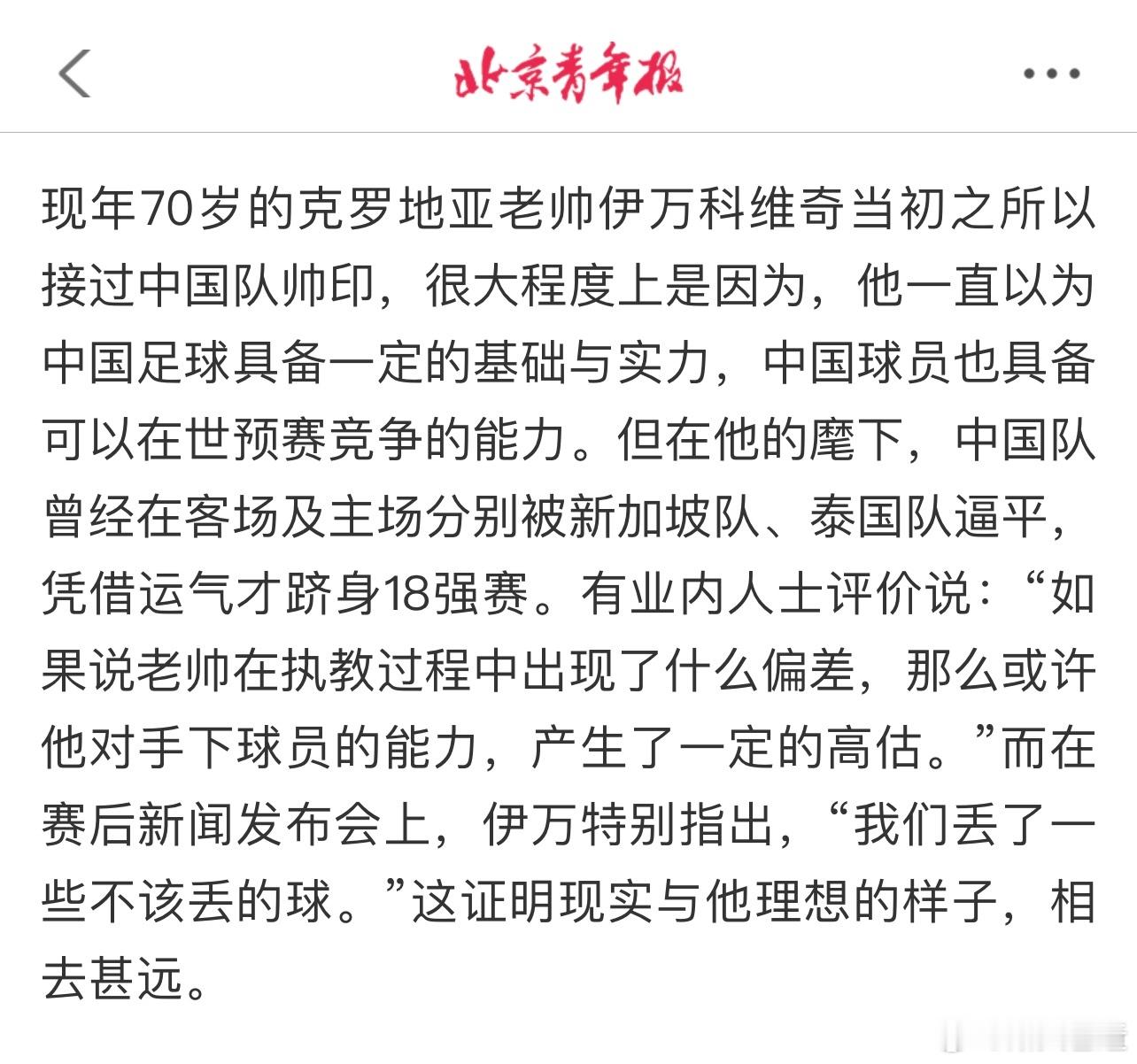 这篇很委婉的指出伊万的问题了，高估国脚的根本原因在于不了解这批球员，又没法改变球