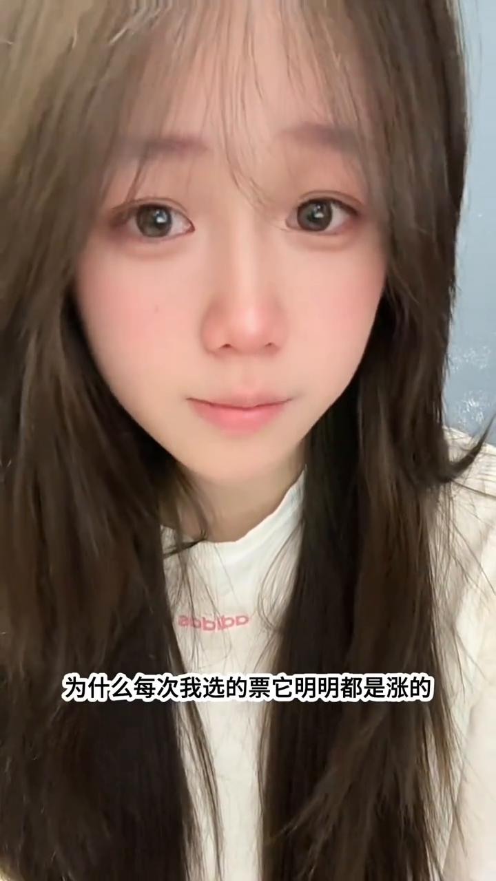 老师们，为什么每次我选的票明明都是涨的，只要我不买它也是涨的，一买它就跌。