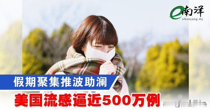 美国卫生官员最新警告：本季流感正处于快速加剧阶段！

根据美国疾控中心12月30
