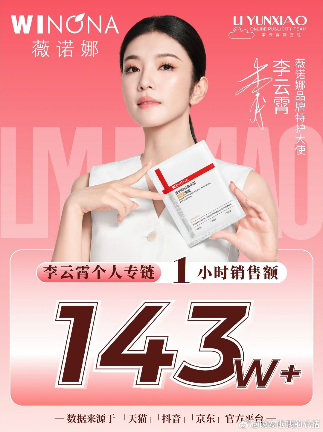 李云霄薇诺娜1小时销售战报，首小时销售额已经破143w 了[666][666][