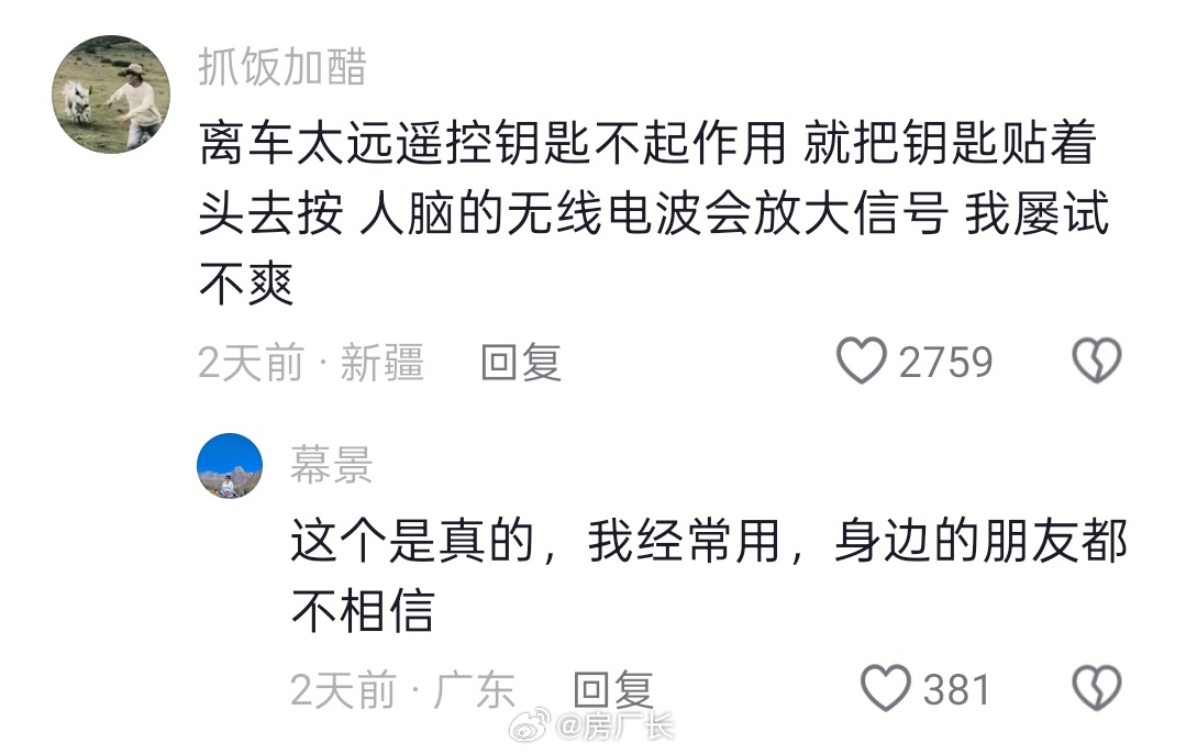 贴着脑袋按遥控钥匙会放大信号，看样脑子里水太多了吧