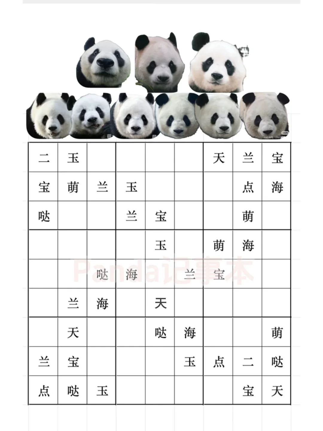 北动大熊猫数独！ee99来玩啊~