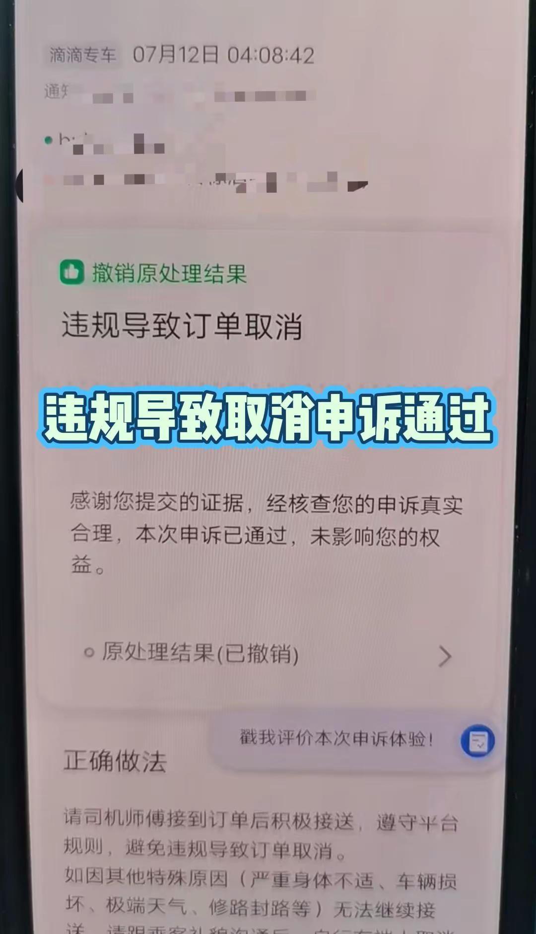 滴滴专车违规导致订单取消申诉通过。网约车违规申诉，滴滴专车违规申诉成功撤销处罚。