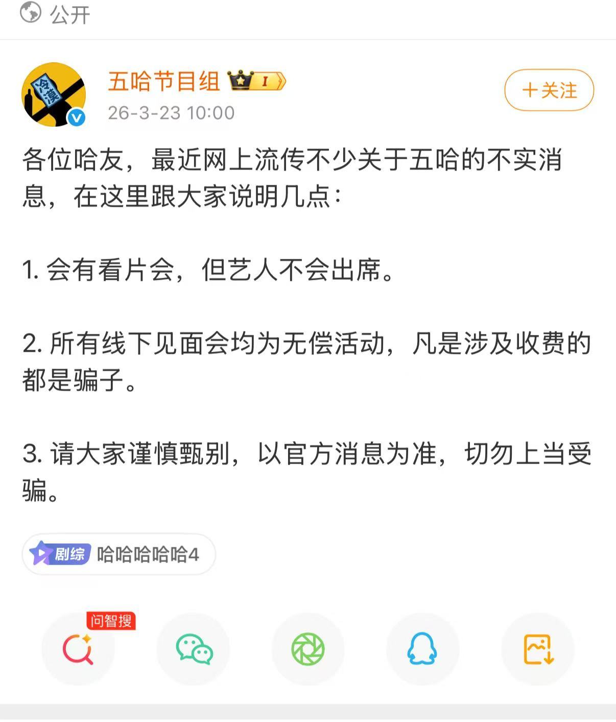 五哈节目组辟谣不实消息五哈会有看片会五哈节目组辟谣不实消息，会有看片会，但艺人不