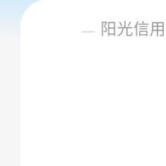 阳光信用 想涨ygxy的可以来和我互动🉑转 🉑评 🉑蹭  ☀️极好762与