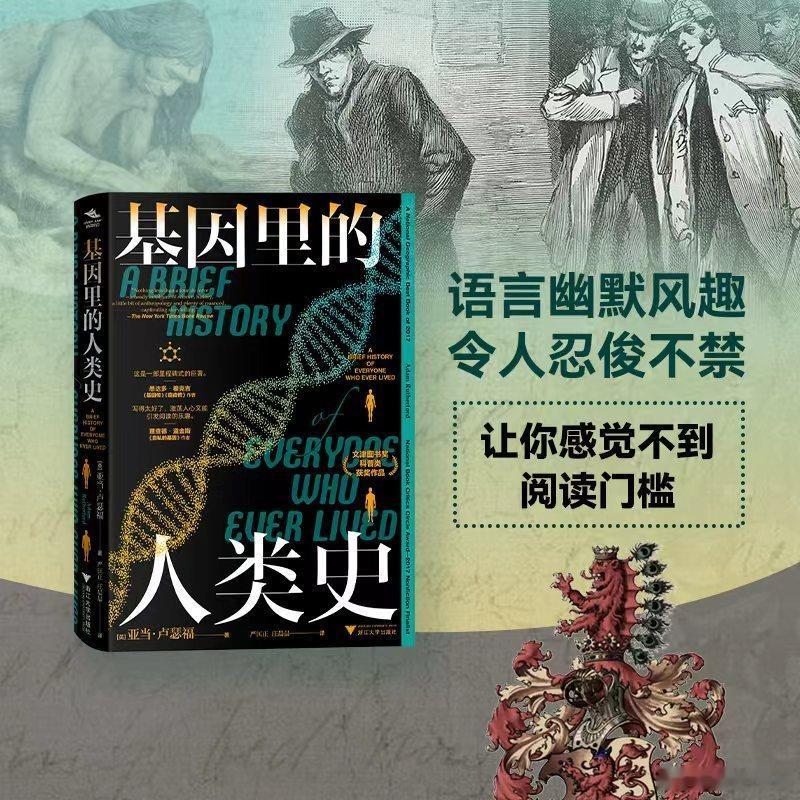 知書club 新书介绍丨我们人类的过去，仿佛一个陌生的国度，而我们的身体里存储着