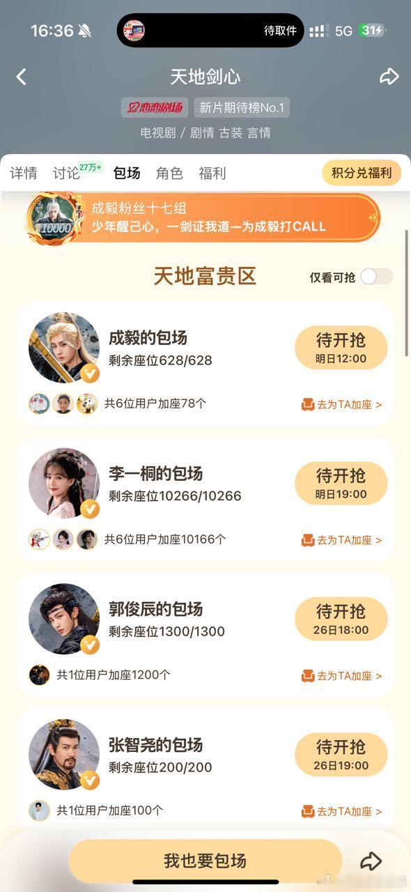 成毅云包场从628加到11000，李一桐云包场6666个。 ​​​