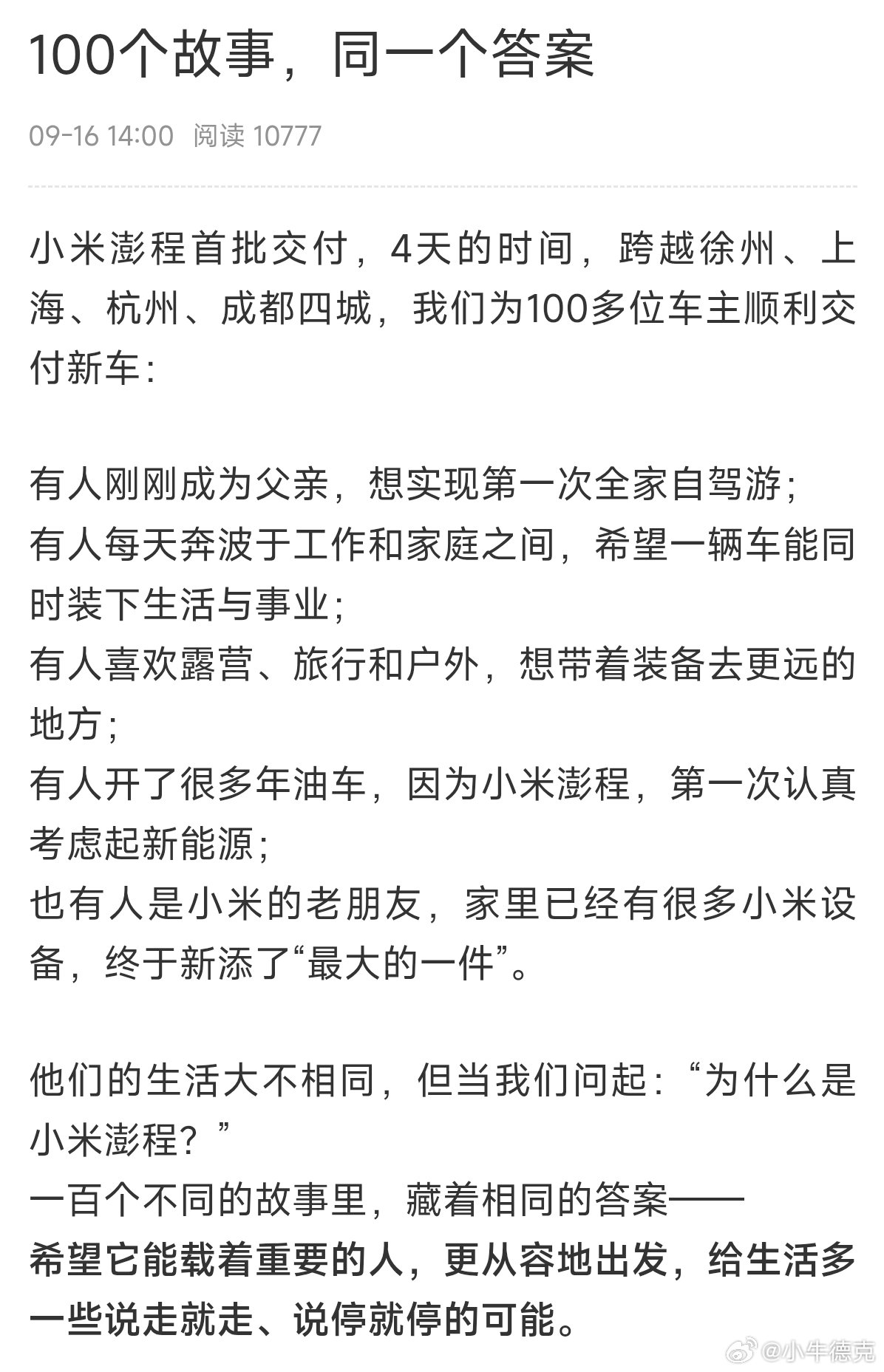 很多车企的发布会是介绍我的车如何如何好，而看完雷军的发布会，你会发现他是以另外一