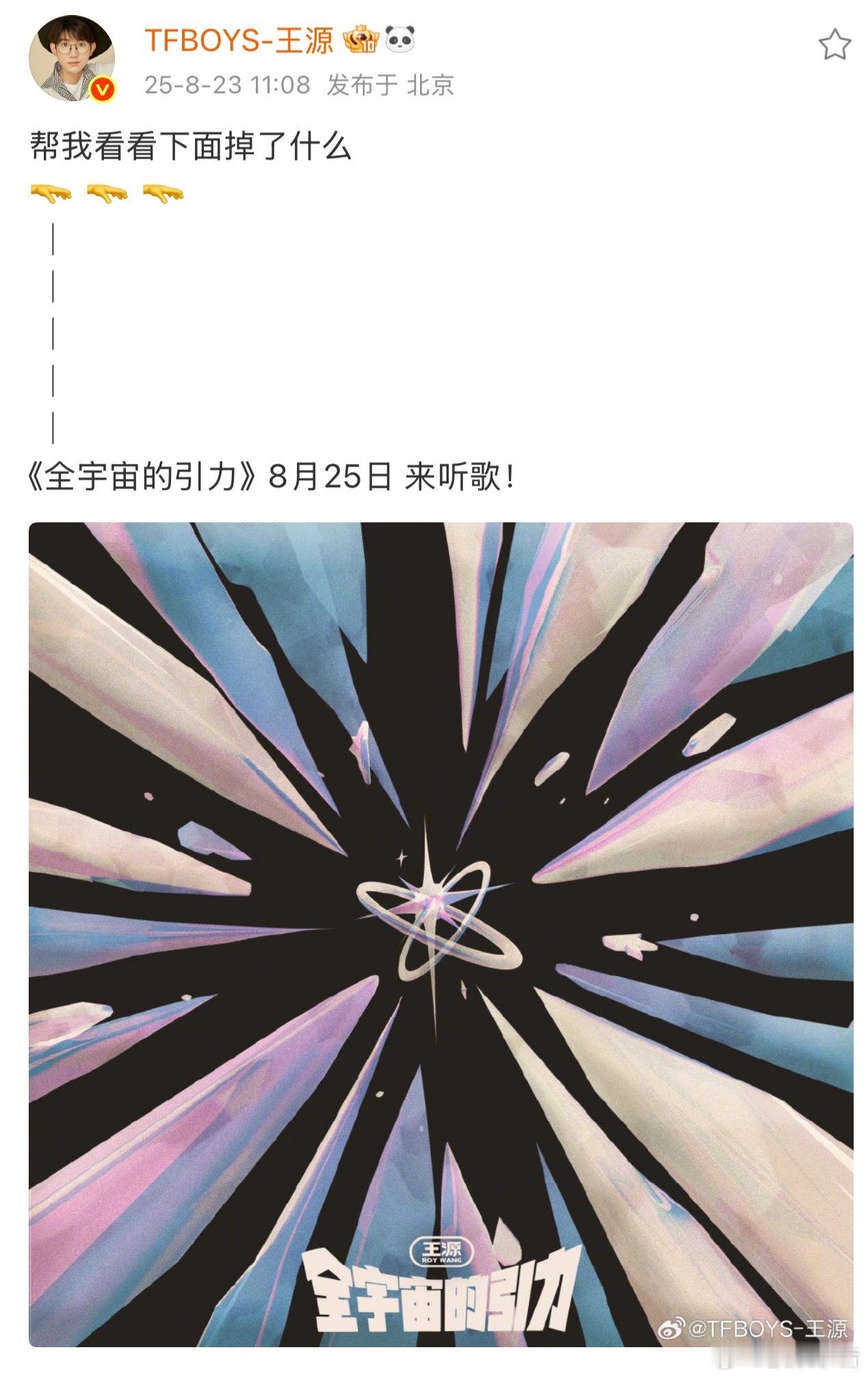 王源帮我看看掉了什么又又又发新歌啦！新专第五波歌曲《全宇宙的引力》今日释出预告封