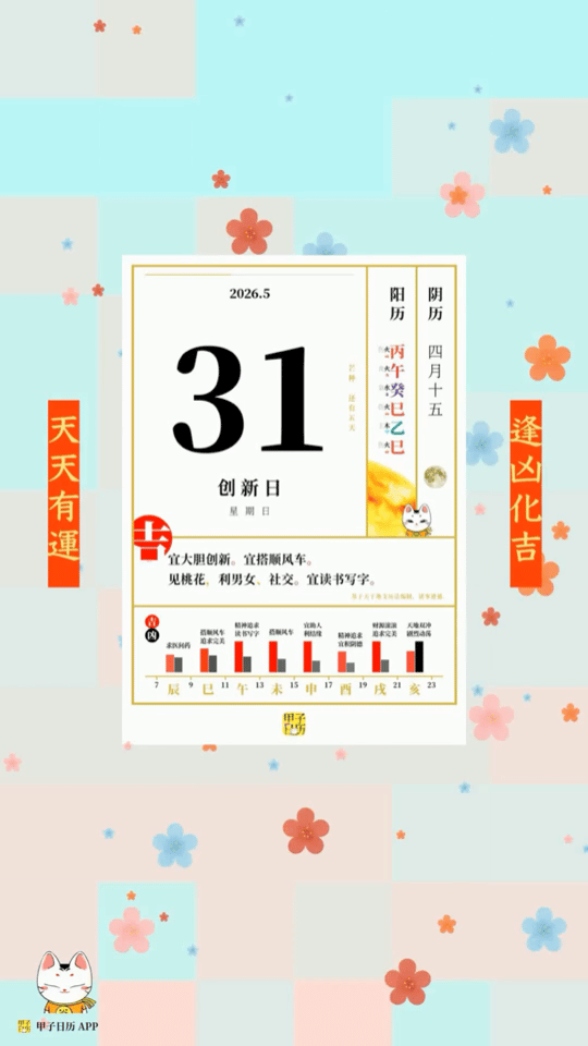 甲子日历 5 月 31 日，创新日。宜大胆创新。宜搭顺丰车。📆 星座人生