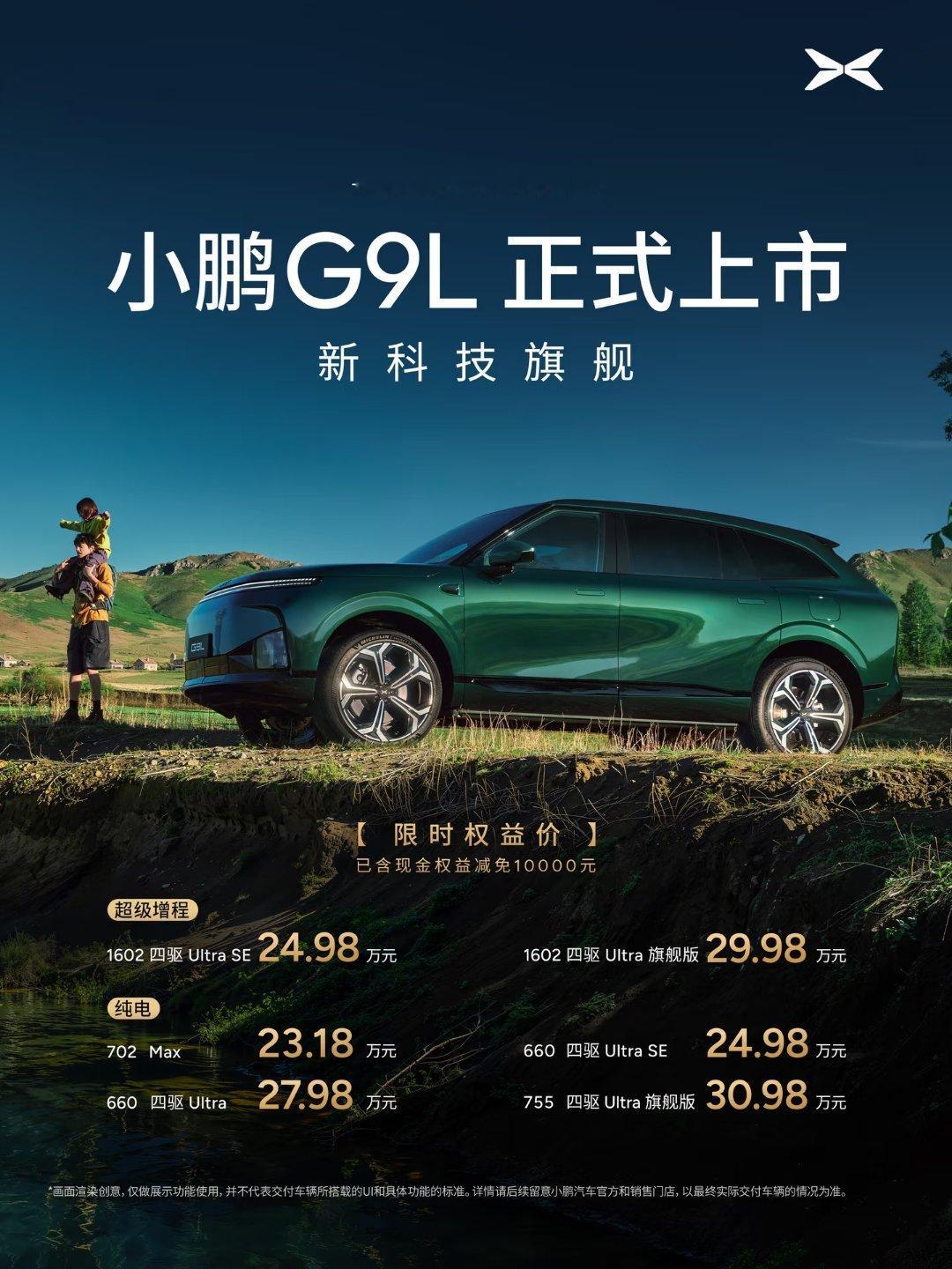小鹏 G9L 正式上市，限时权益价 23.18 万元起，这个价格怎样？ 小鹏G9